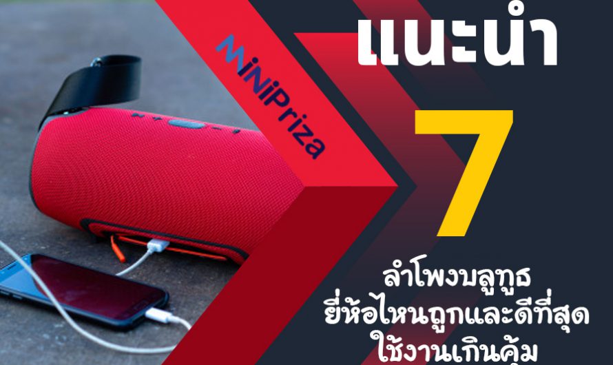 แนะนำ 7 อันดับ ลำโพงบลูทูธ ยี่ห้อไหนถูกและดีที่สุด ใช้งานเกินคุ้ม ปี 2024