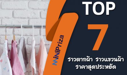 แนะนำ 7 อันดับ ราวตากผ้า ราวแขวนผ้า ราคาสุดประหยัด