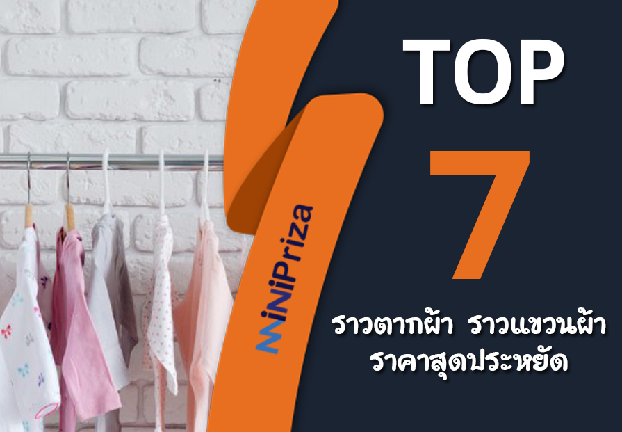 แนะนำ 7 อันดับ ราวตากผ้า ราวแขวนผ้า ราคาสุดประหยัด