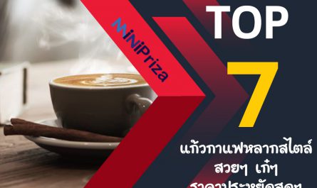 แนะนำ 7 อันดับ แก้วกาแฟหลากสไตล์ สวยๆ เก๋ๆ ราคาประหยัดสุดๆ