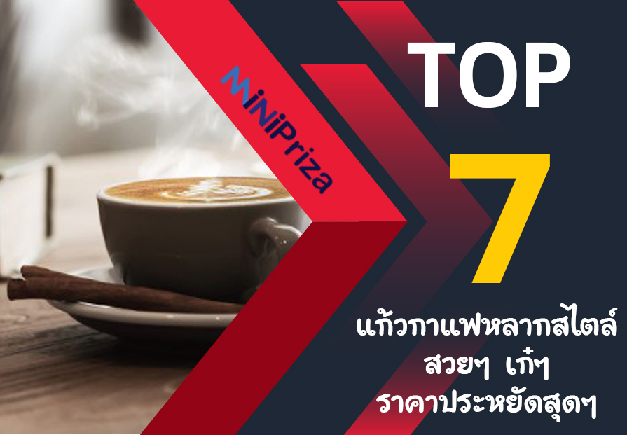 แนะนำ 7 อันดับ แก้วกาแฟหลากสไตล์ สวยๆ เก๋ๆ ราคาประหยัดสุดๆ