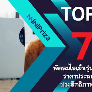 แนะนำ 7 อันดับ พัดลมไอเย็นรุ่นไหนดี ราคาประหยัด ประสิทธิภาพสูง