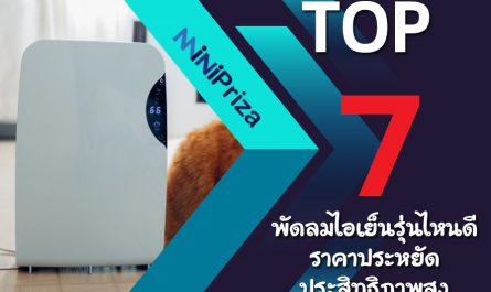 แนะนำ 7 อันดับ พัดลมไอเย็นรุ่นไหนดี ราคาประหยัด ประสิทธิภาพสูง