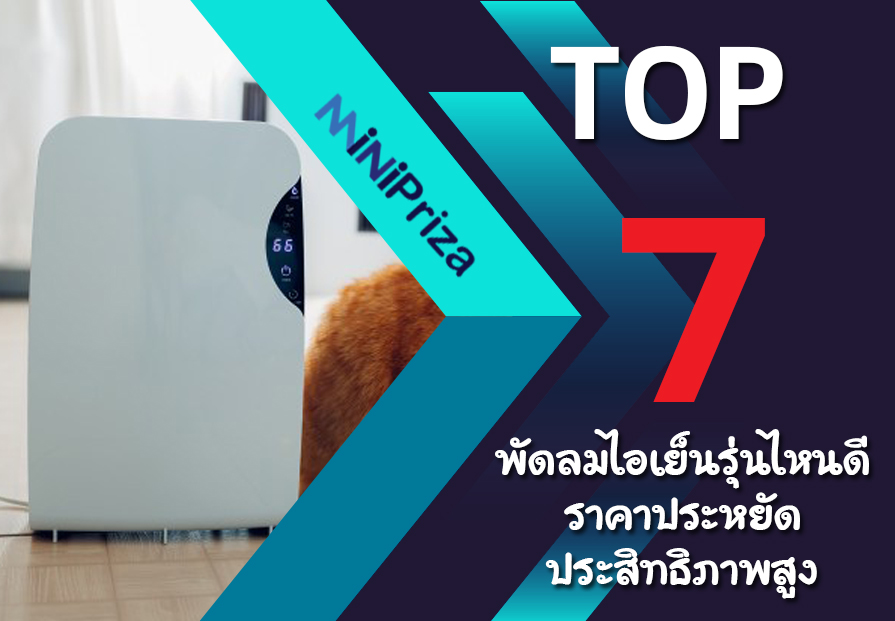 แนะนำ 7 อันดับ พัดลมไอเย็นรุ่นไหนดี ราคาประหยัด ประสิทธิภาพสูง