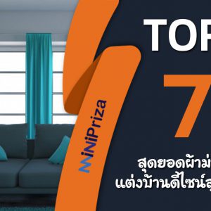 แนะนำ 7 อันดับสุดยอด ผ้าม่านแต่งบ้าน ดีไซน์สุดสวย คุณภาพดีเยี่ยม