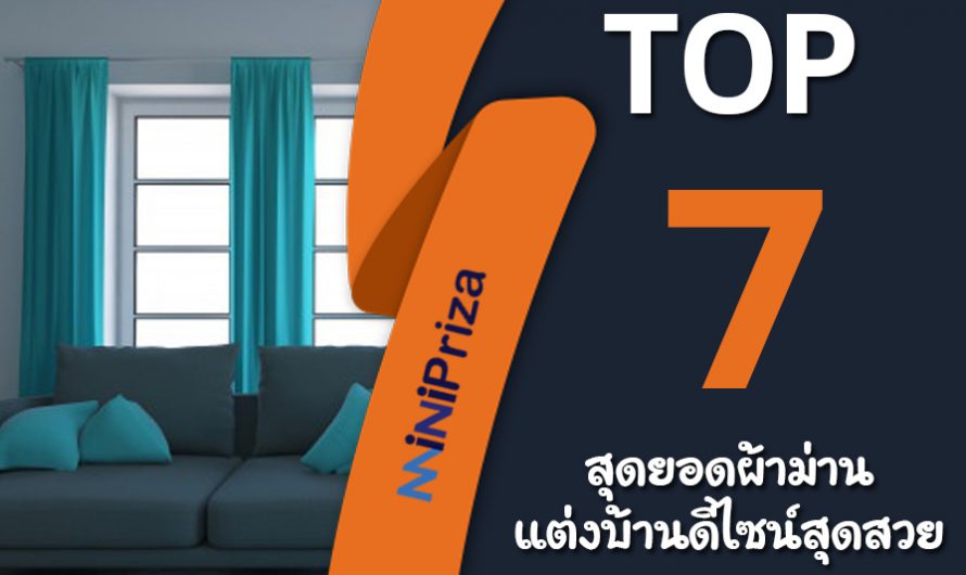 แนะนำ 7 อันดับสุดยอด ผ้าม่านแต่งบ้าน ดีไซน์สุดสวย คุณภาพดีเยี่ยม ปี 2024