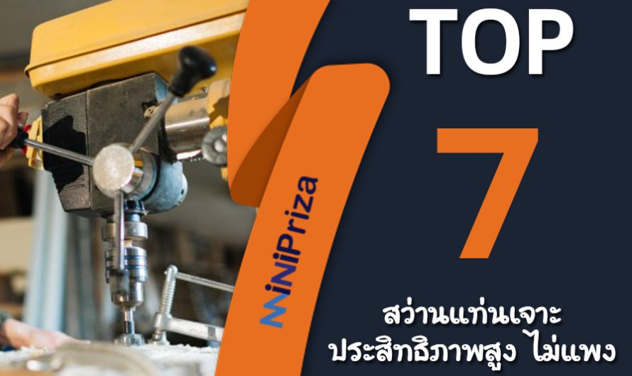 แนะนำ 7 อันดับยอดฮิต สว่านแท่นเจาะ ประสิทธิภาพสูง ราคาไม่แพง ปี 2024