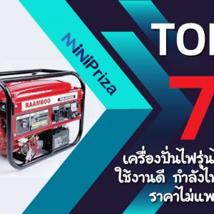 7 อันดับ เครื่องปั่นไฟรุ่นไหนดี ใช้งานดี กำลังไฟไม่ตก ราคาไม่แพง