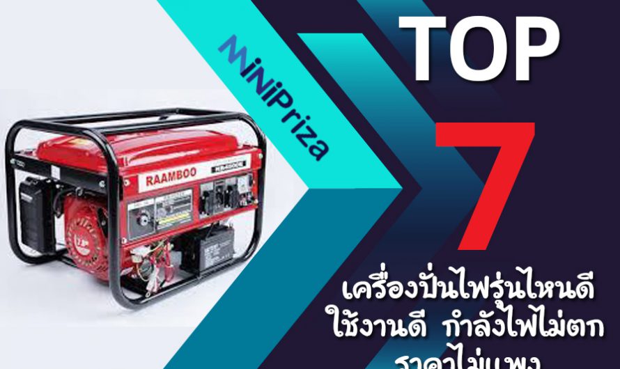 7 อันดับ เครื่องปั่นไฟรุ่นไหนดี ใช้งานดี กำลังไฟไม่ตก ราคาไม่แพง ปี 2024