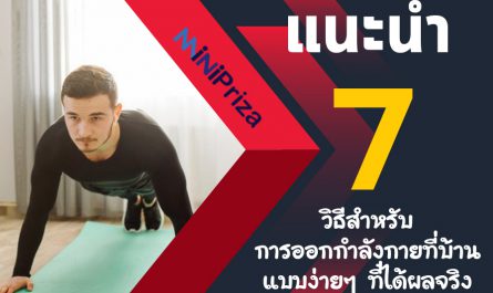 แนะนำ 7 วิธีสำหรับการออกกำลังกายที่บ้าน แบบง่ายๆ ที่ได้ผลจริง