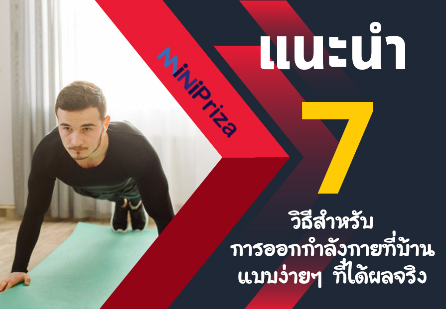 แนะนำ 7 วิธีสำหรับการออกกำลังกายที่บ้าน แบบง่ายๆ ที่ได้ผลจริง