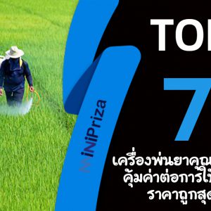 แนะนำ 7 อันดับ เครื่องพ่นยาคุณภาพดี คุ้มค่าต่อการใช้งาน ราคาถูกสุด