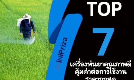 แนะนำ 7 อันดับ เครื่องพ่นยาคุณภาพดี คุ้มค่าต่อการใช้งาน ราคาถูกสุด