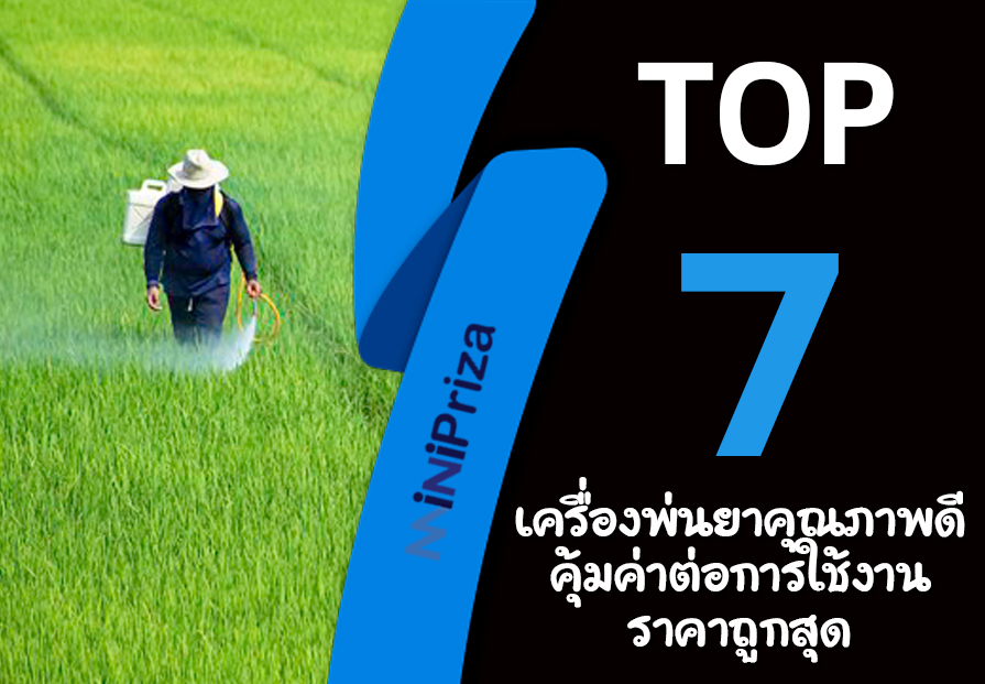 แนะนำ 7 อันดับ เครื่องพ่นยาคุณภาพดี คุ้มค่าต่อการใช้งาน ราคาถูกสุด