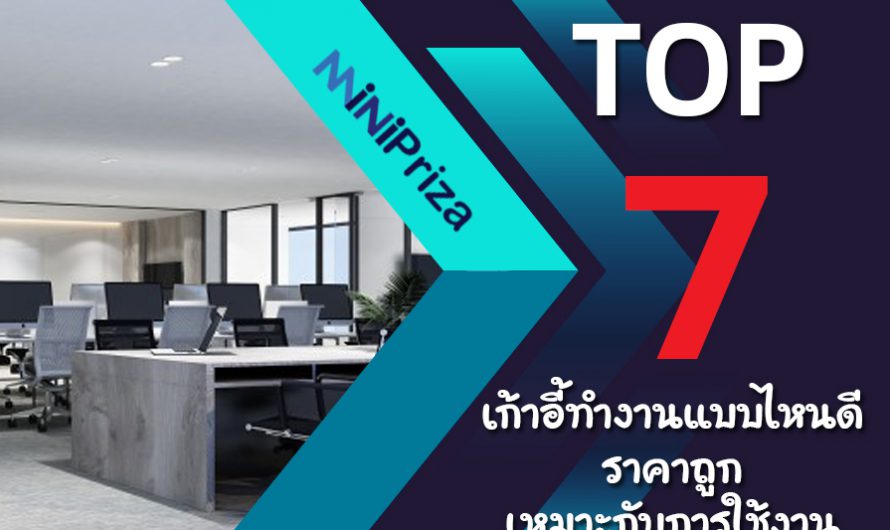 แนะนำ 7 อันดับ เก้าอี้ทำงานแบบไหนดี ราคาถูก เหมาะกับการใช้งาน ปี 2024