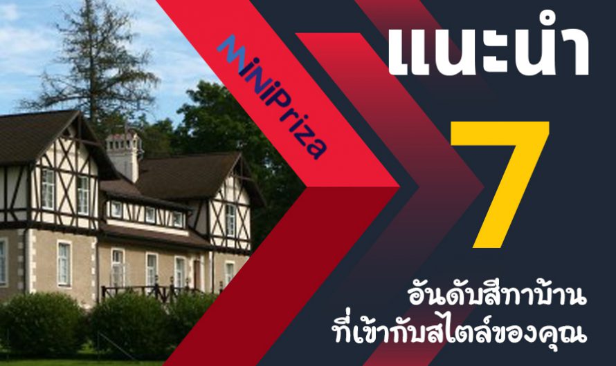 แนะนำ 7 อันดับ สีทาบ้านที่เข้ากับสไตล์ของคุณ สีสวย สดใส ติดนาน ปี 2025