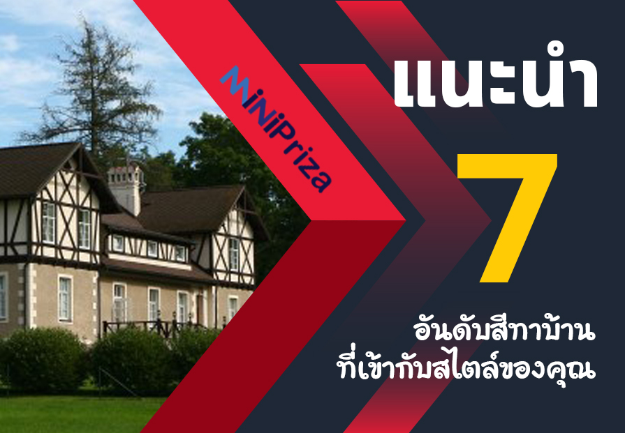 แนะนำ 7 อันดับสีทาบ้านที่เข้ากับสไตล์ของคุณ