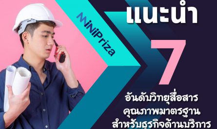 แนะนำ 7 อันดับวิทยุสื่อสาร คุณภาพมาตรฐาน สำหรับธุรกิจด้านบริการ