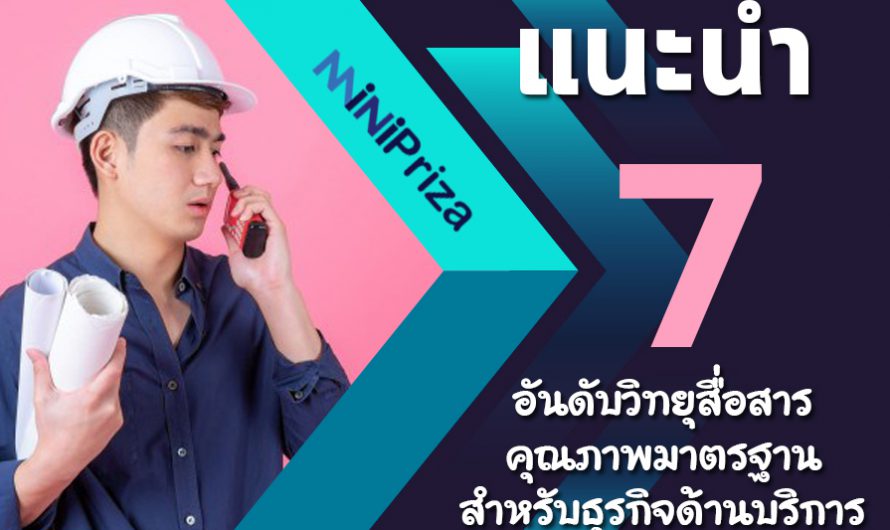 แนะนำ 7 อันดับวิทยุสื่อสาร คุณภาพมาตรฐาน สำหรับธุรกิจด้านบริการ ปี 2024