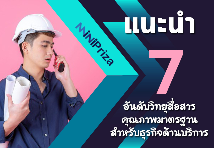 แนะนำ 7 อันดับวิทยุสื่อสาร คุณภาพมาตรฐาน สำหรับธุรกิจด้านบริการ