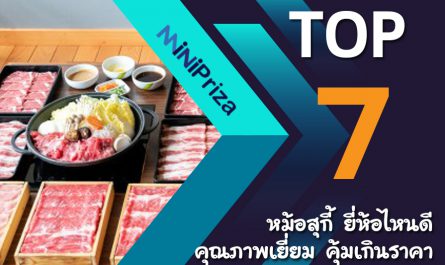 แนะนำ 7 อันดับ หม้อสุกี้ ยี่ห้อไหนดี คุณภาพเยี่ยม คุ้มเกินราคา