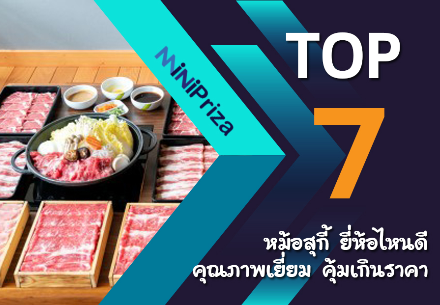 แนะนำ 7 อันดับ หม้อสุกี้ ยี่ห้อไหนดี คุณภาพเยี่ยม คุ้มเกินราคา