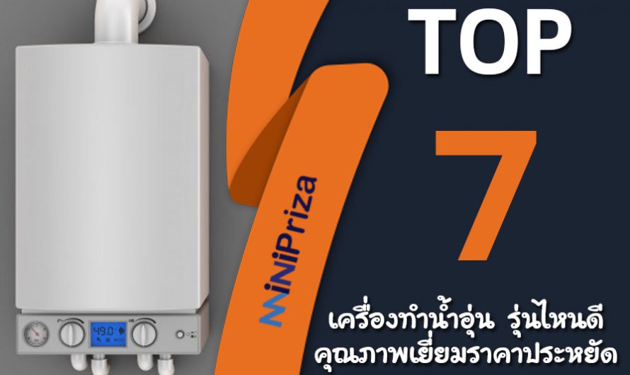 7 อันดับสุดยอด เครื่องทำน้ำอุ่น รุ่นไหนดี คุณภาพเยี่ยม ราคาประหยัด ปี 2024