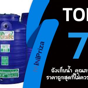 แนะนำ 7 อันดับ ถังเก็บน้ำ คุณภาพดี ราคาถูกสุด ที่ไม่ควรพลาด