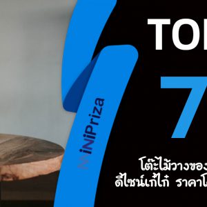 แนะนำ 7 อันดับ โต๊ะไม้วางของ ดีไซน์เก๋ไก๋ ราคาโดนใจ