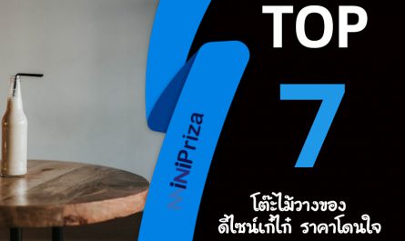 แนะนำ 7 อันดับ โต๊ะไม้วางของ ดีไซน์เก๋ไก๋ ราคาโดนใจ