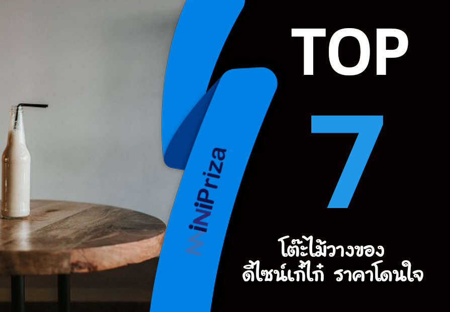 แนะนำ 7 อันดับ โต๊ะไม้วางของ ดีไซน์เก๋ไก๋ ราคาโดนใจ