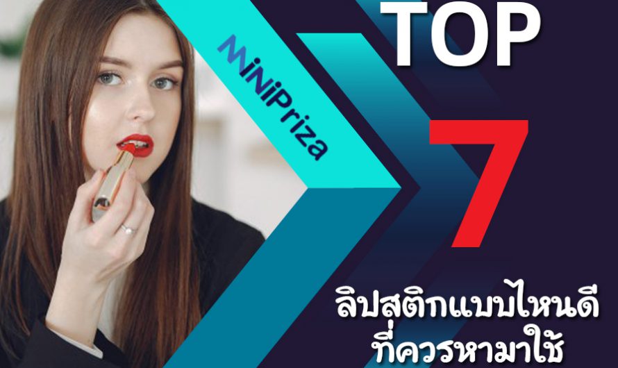 แนะนำ 7 อันดับ ลิปสติกแบบไหนดี ที่ควรหามาใช้ สำหรับสาวๆ ปี 2024