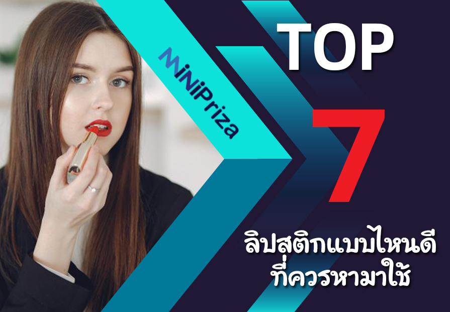 แนะนำ 7 อันดับ ลิปสติกแบบไหนดี ที่ควรหามาใช้ สำหรับสาวๆ