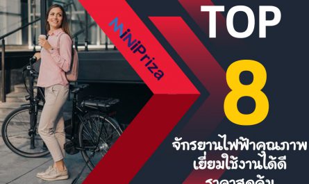 แนะนำ 8 อันดับ จักรยานไฟฟ้าคุณภาพเยี่ยมใช้งานได้ดี ราคาสุดคุ้ม