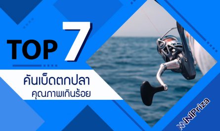 แนะนำ 7 อันดับ คันเบ็ดตกปลา คุณภาพเกินร้อย ทนทาน ใช้งานดี