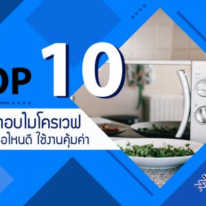 10 อันดับ เตาอบไมโครเวฟ ยี่ห้อไหนดี ใช้งานคุ้มค่า ราคาประหยัด