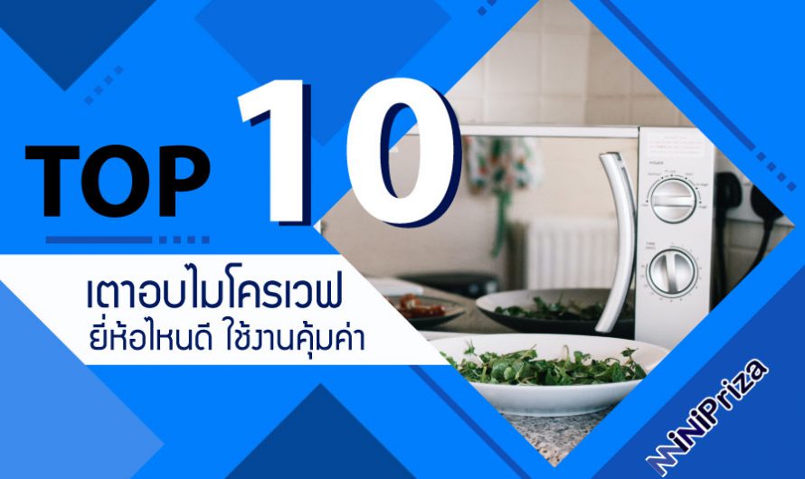 10 อันดับ เตาอบไมโครเวฟ ยี่ห้อไหนดี ใช้งานคุ้มค่า ราคาประหยัด