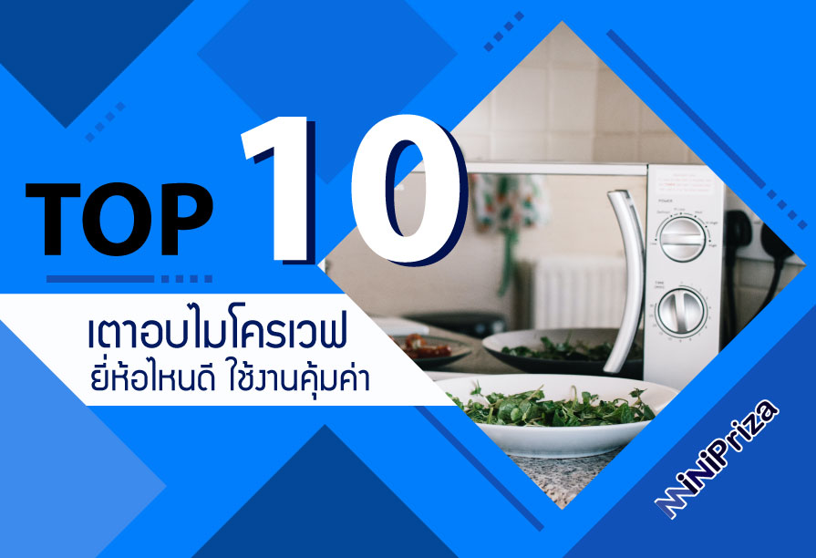 10 อันดับ เตาอบไมโครเวฟ ยี่ห้อไหนดี ใช้งานคุ้มค่า ราคาประหยัด