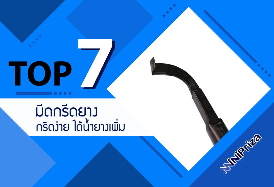 แนะนำ 10 อันดับ มีดกรีดยางคุณภาพดี ราคาถูก กรีดง่าย ได้น้ำยางเพิ่ม