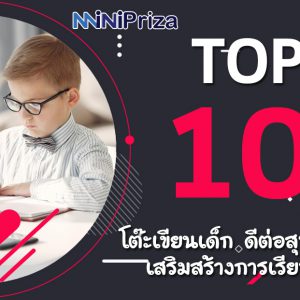 10 อันดับ คุณภาพ โต๊ะเขียนเด็ก ดีต่อสุขภาพ เสริมสร้างการเรียนรู้