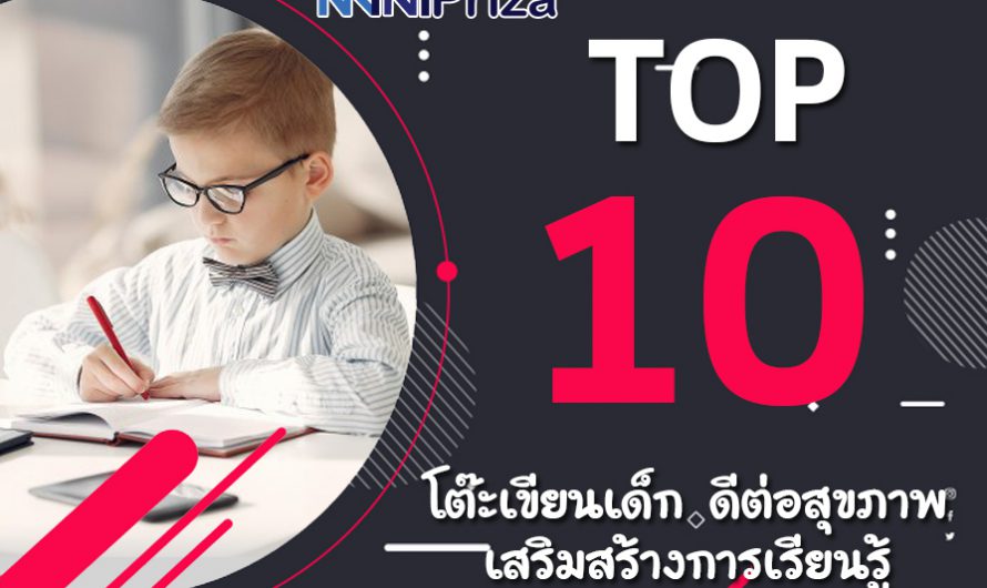 10 อันดับ คุณภาพ โต๊ะเขียนเด็ก ดีต่อสุขภาพ เสริมสร้างการเรียนรู้