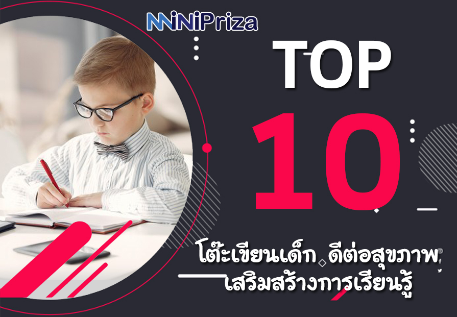 10 อันดับ คุณภาพ โต๊ะเขียนเด็ก ดีต่อสุขภาพ เสริมสร้างการเรียนรู้