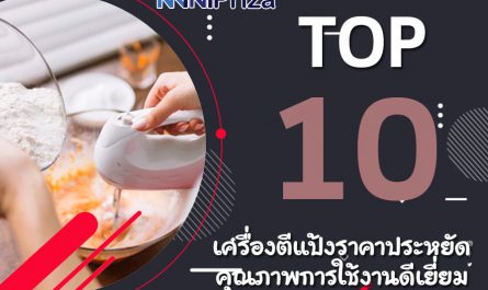 10 อันดับ เครื่องตีแป้ง ราคาประหยัด คุณภาพการใช้งานดีเยี่ยม