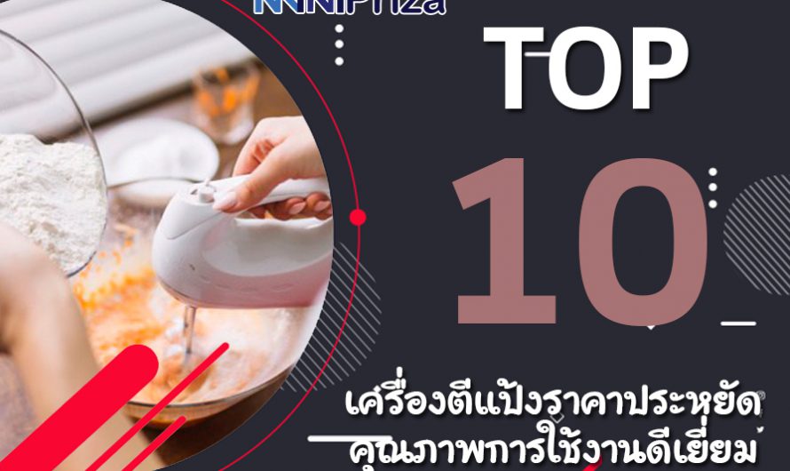 10 อันดับ เครื่องตีแป้ง ราคาประหยัด คุณภาพการใช้งานดีเยี่ยม