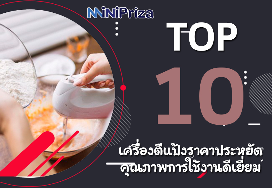 10 อันดับ เครื่องตีแป้ง ราคาประหยัด คุณภาพการใช้งานดีเยี่ยม