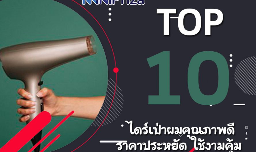 10 อันดับ ไดร์เป่าผม คุณภาพดี ราคาประหยัด ใช้งามคุ้ม