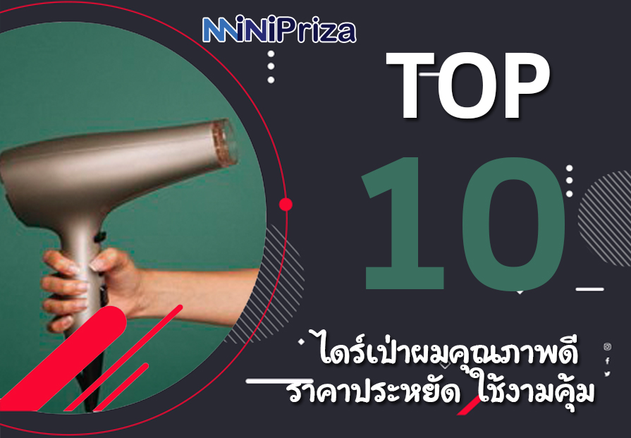 10 อันดับ ไดร์เป่าผม คุณภาพดี ราคาประหยัด ใช้งามคุ้ม