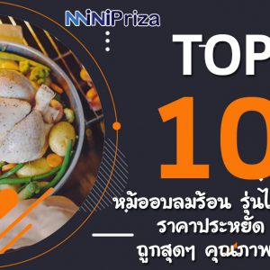 10 อันดับ หม้ออบลมร้อน รุ่นไหนดี ราคาประหยัด ถูกสุดๆ คุณภาพดี