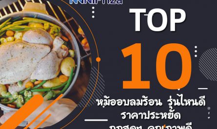 10 อันดับ หม้ออบลมร้อน รุ่นไหนดี ราคาประหยัด ถูกสุดๆ คุณภาพดี