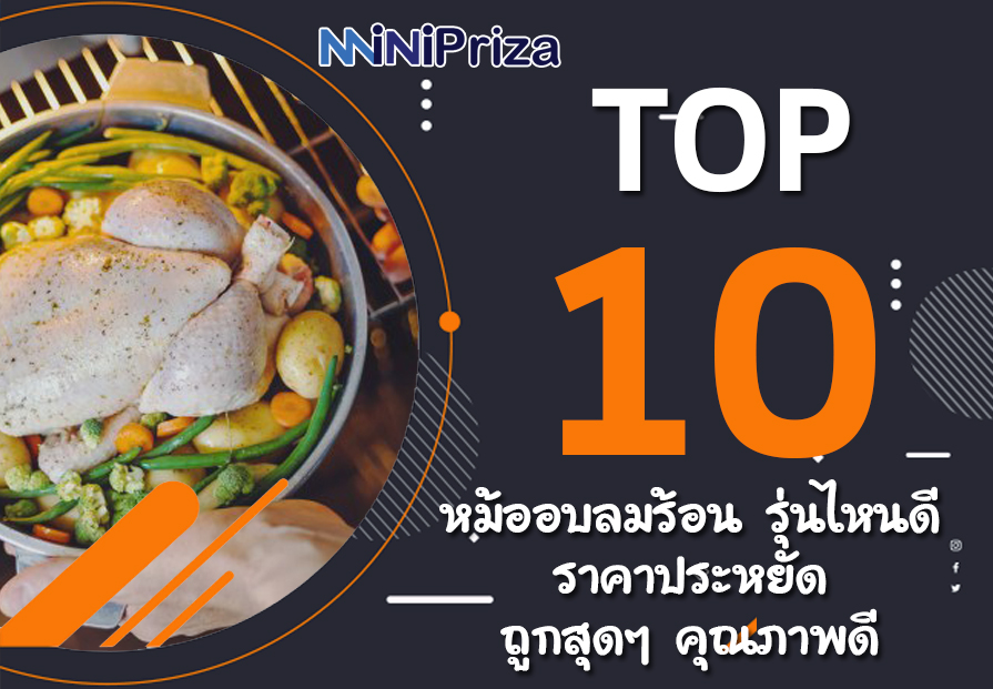 10 อันดับ หม้ออบลมร้อน รุ่นไหนดี ราคาประหยัด ถูกสุดๆ คุณภาพดี